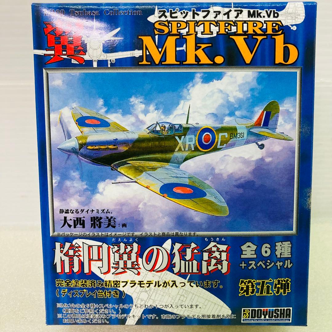 5種セット】第5弾 翼コレクション スピットファイアMk.Vb 楕円翼の猛禽