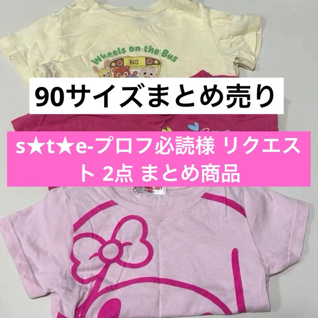 s☆t☆e-プロフ必読様 リクエスト 2点 まとめ商品 - メルカリ