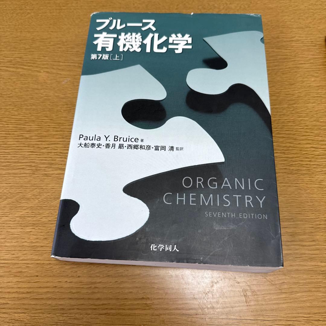 ブルース 有機化学 第7版 上下巻・解答セット - メルカリ