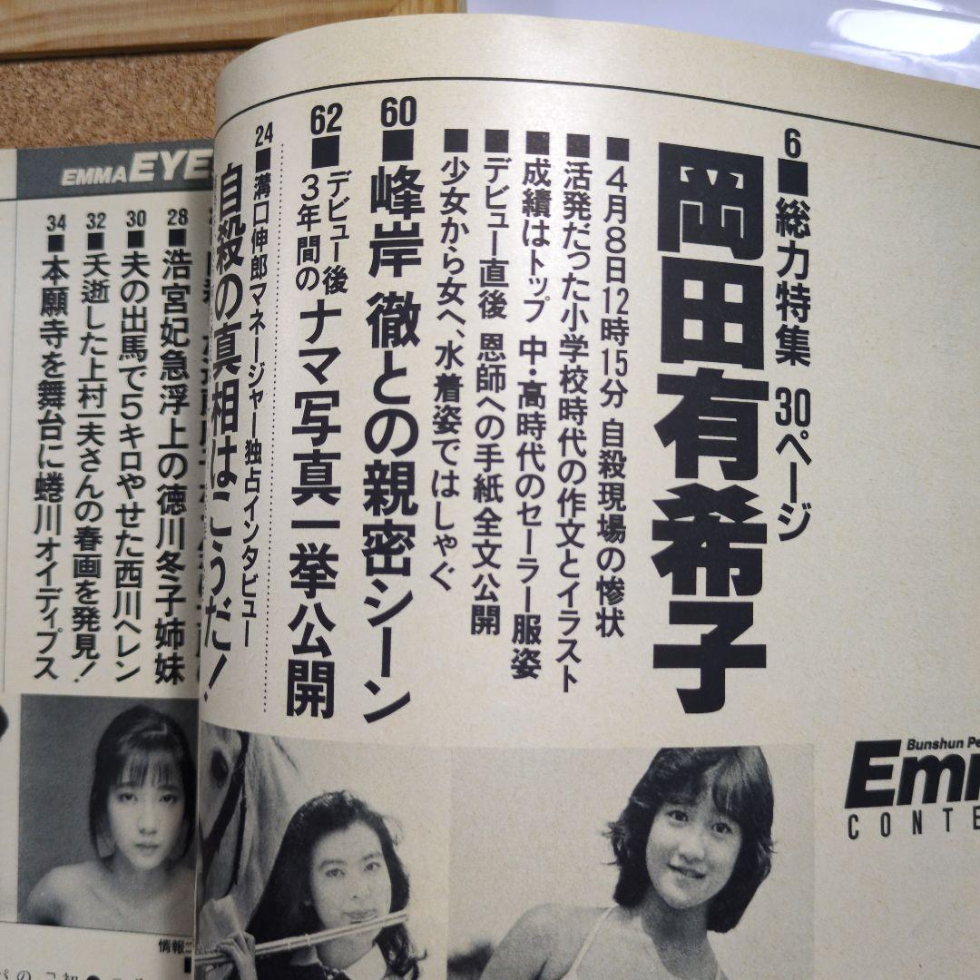 Emma（エンマ）岡田有希子追悼特集号 - メルカリ
