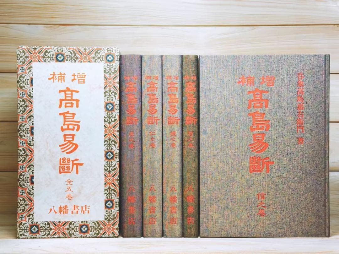 増補 高島易断 全5巻 全集揃 高島嘉右衛門 - メルカリ
