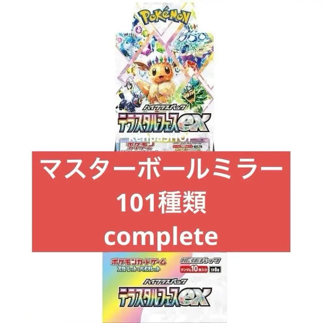 マスターボールミラー コンプ テラスタルフェス コンプリート 101種類