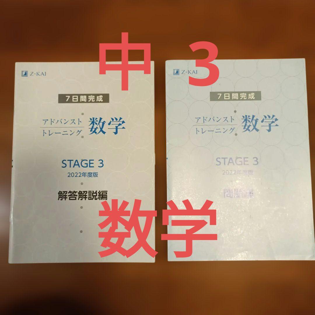 中3 数学 アドバンストトレーニング STAGE 3 z−kai模試テスト過去問