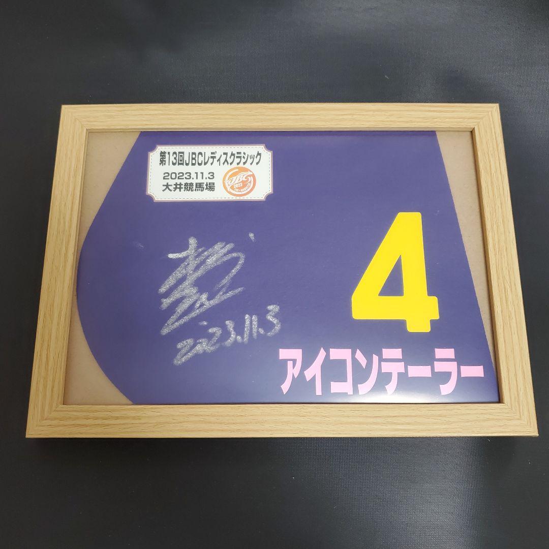 アイコンテーラー ミニゼッケン 松山弘平 サイン 競馬 JBCレディスクラシック m69284537059_1.jpg?1769923480