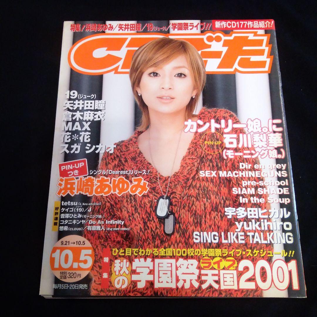 雑誌 CDでーた 浜崎あゆみ 2001年10月 - メルカリ