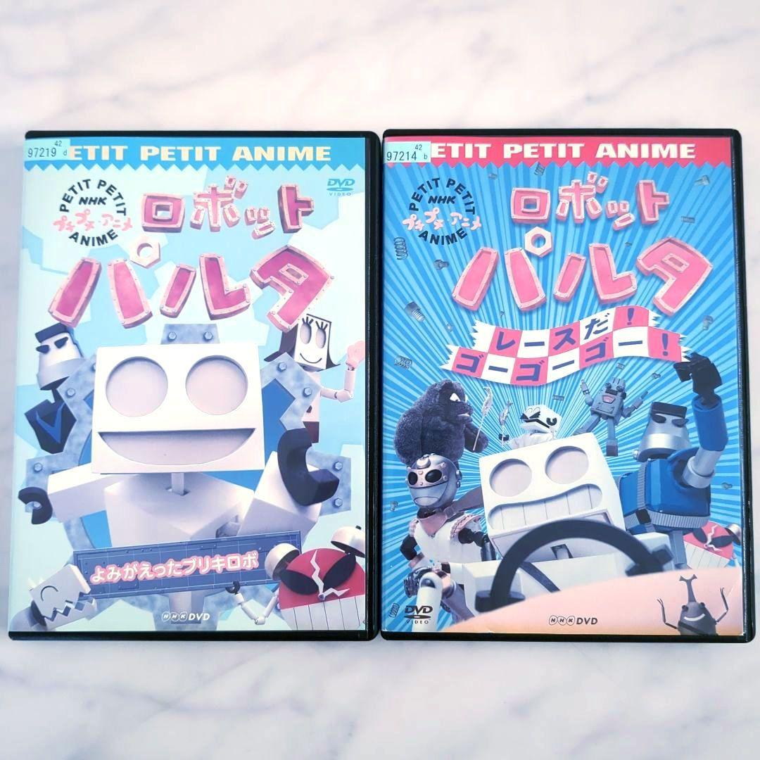 2本セット】NHK プチプチ・アニメ ロボットパルタ DVD《レンタル