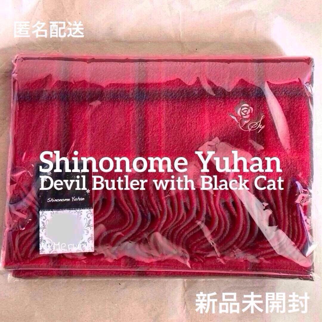 新品未開封】ユーハン☆お揃いマフラー☆あくねこ☆クリスマス2025