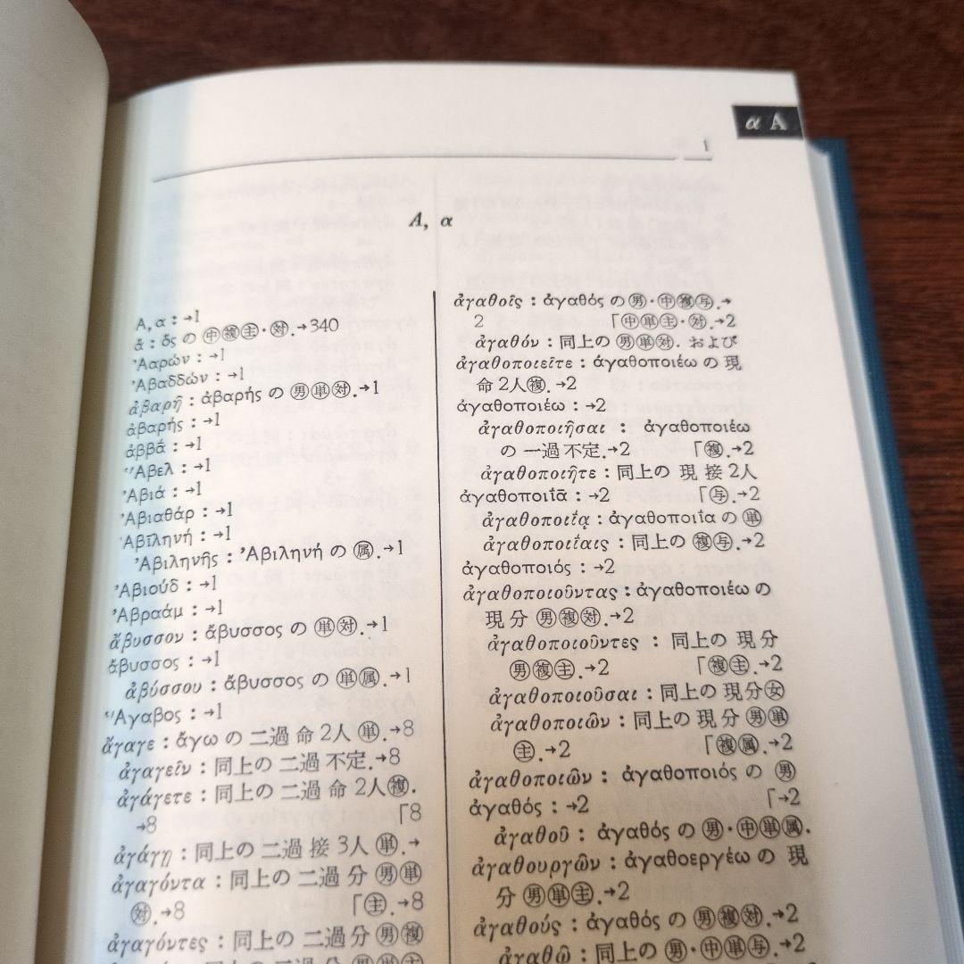 増補改訂 新約ギリシヤ語辞典、逆引辞典二冊 岩隈直 山本書店