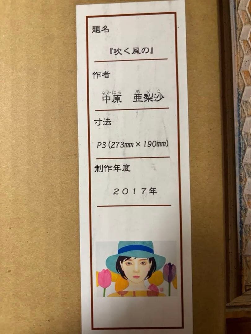 【真作】中原亜里沙 直筆一点もの P3号 伊勢丹特注オーダー 完備品 ※期間限定