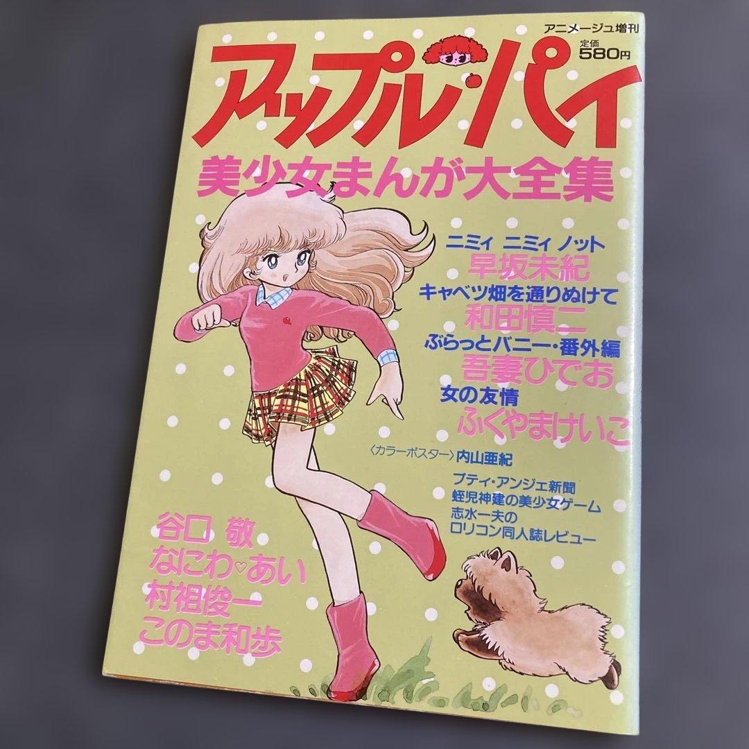 アップル•パイ 美少女まんが大全集 昭和57年 和田慎二／吾妻ひでお／他
