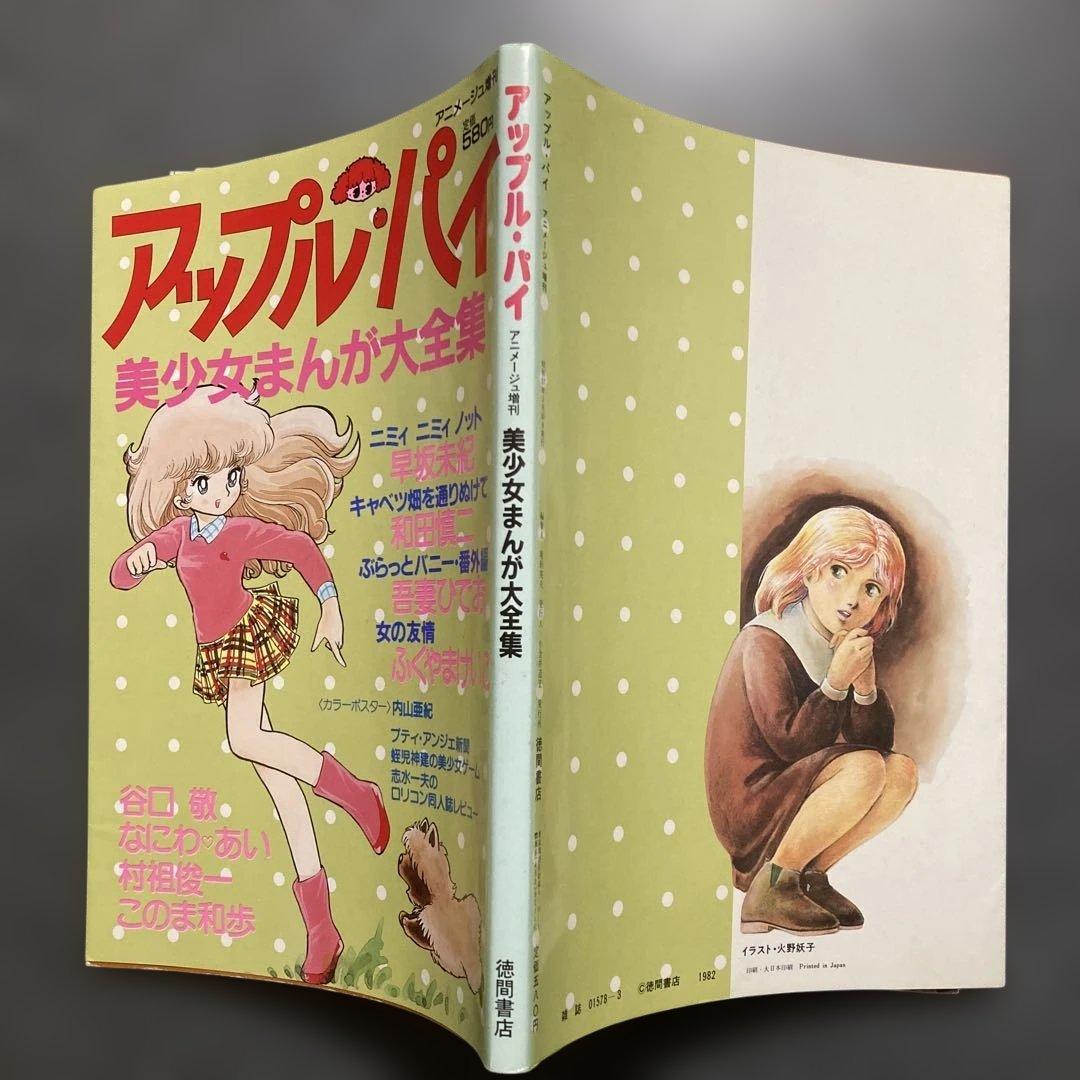 アップル•パイ 美少女まんが大全集 昭和57年 和田慎二／吾妻ひでお／他