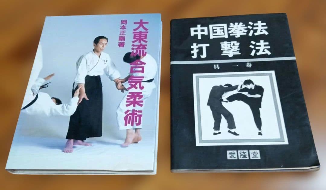大東流合気柔術 岡本正剛著 護身術 格闘技 中国拳法 打擊法 具一寿 愛