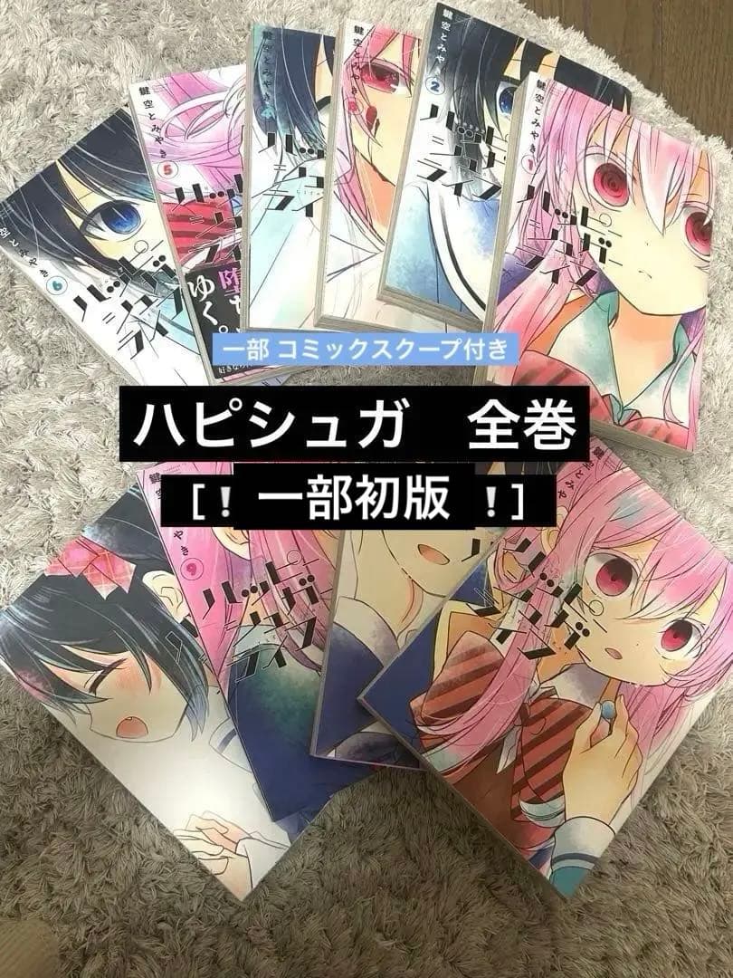 ハッピーシュガーライフ 1〜10巻 全巻セット - メルカリ