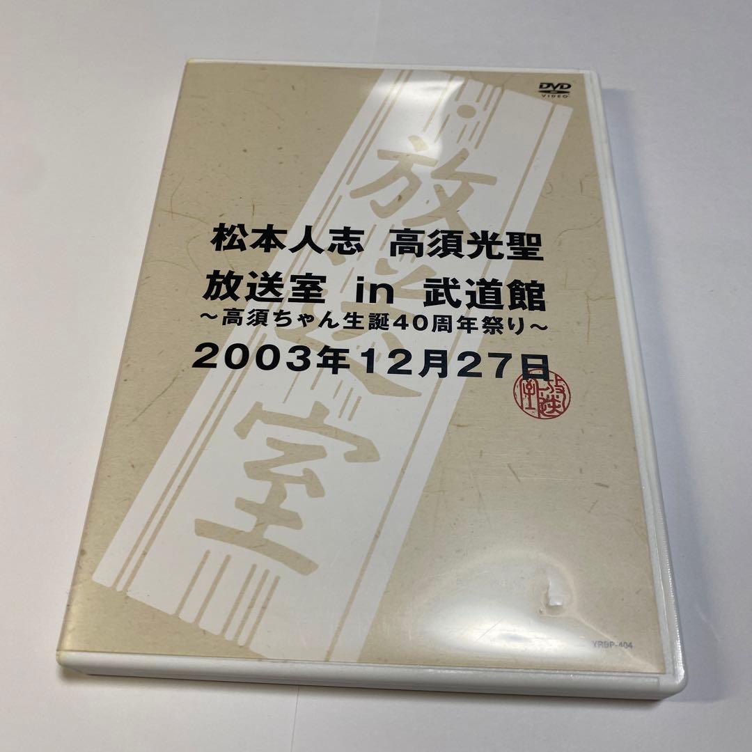 松本人志 高須光聖 放送室 in 武道館 DVD - メルカリ