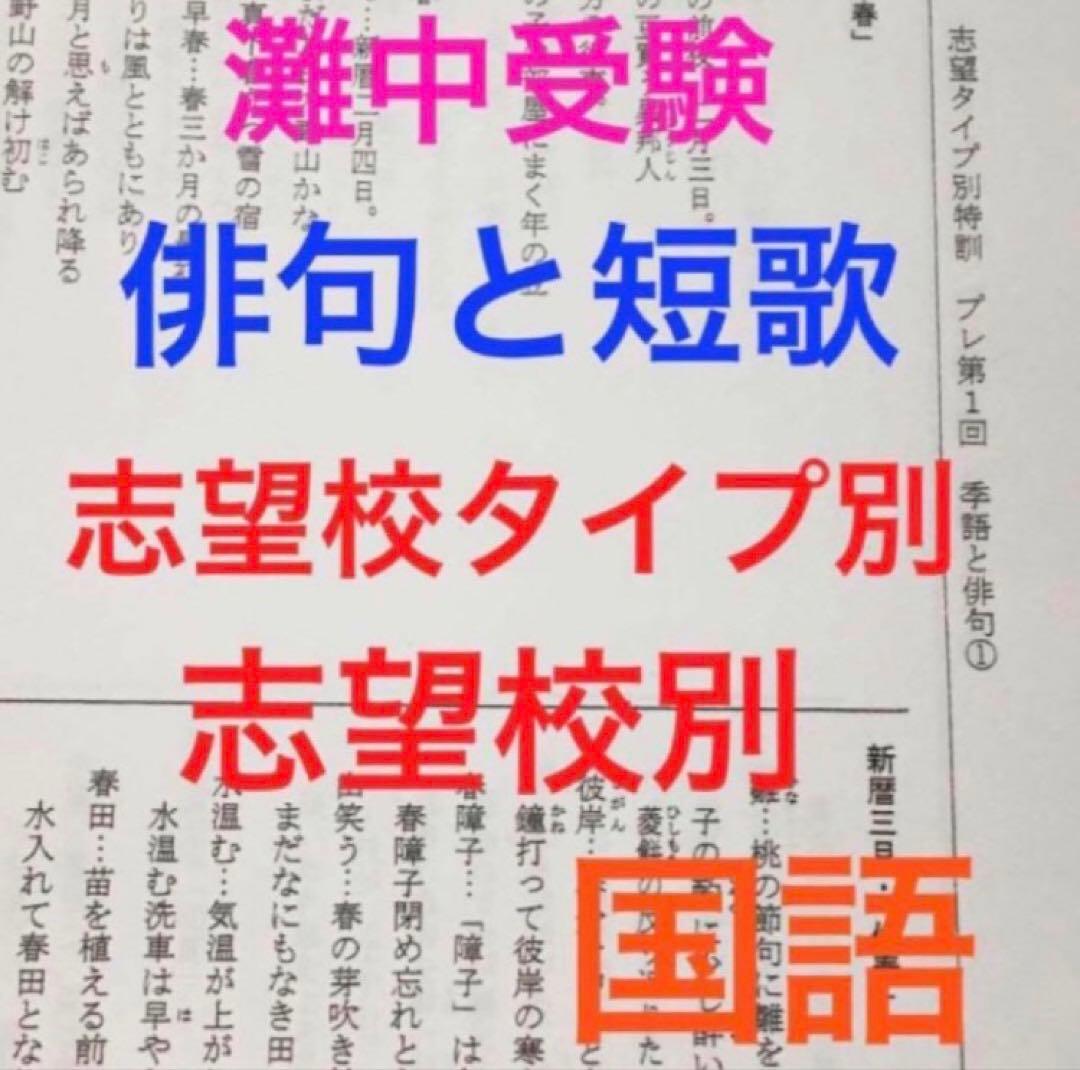 灘中受験 馬渕教室6N 俳句と短歌セット - メルカリ