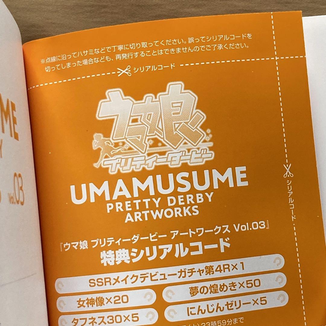 ⭐ウマ娘 プリティーダービー アートワークス Vol.03⭐シリアルコード