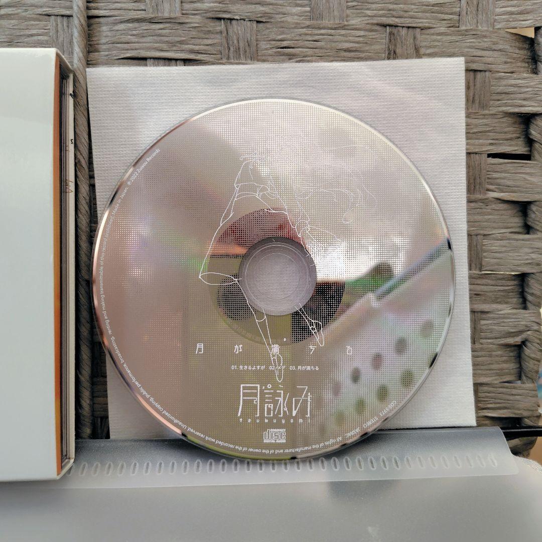 月詠み　月が満ちる　完全生産限定盤