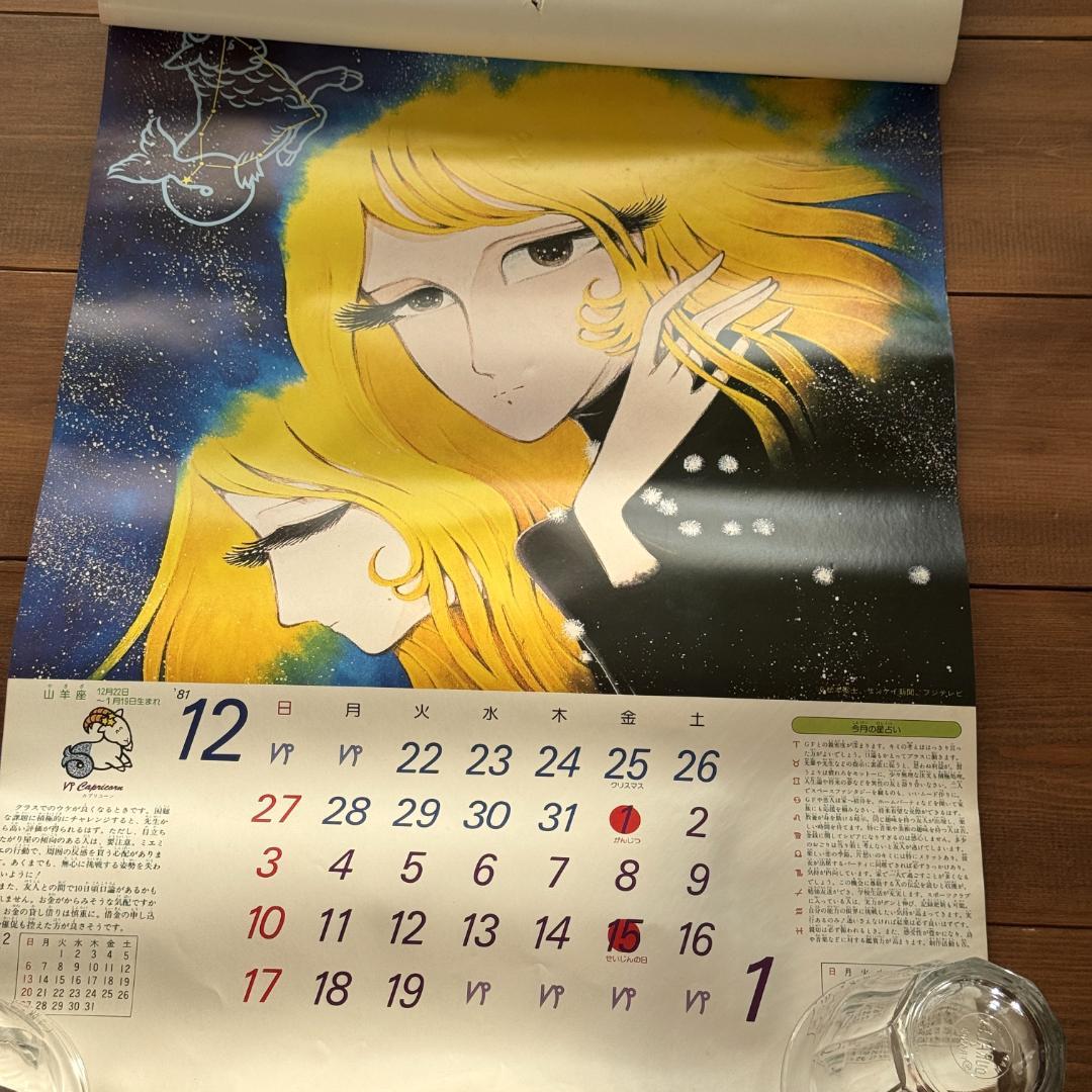 昭和レトロ 1000年女王 1982年版 星座カレンダー 松本零士 - メルカリ