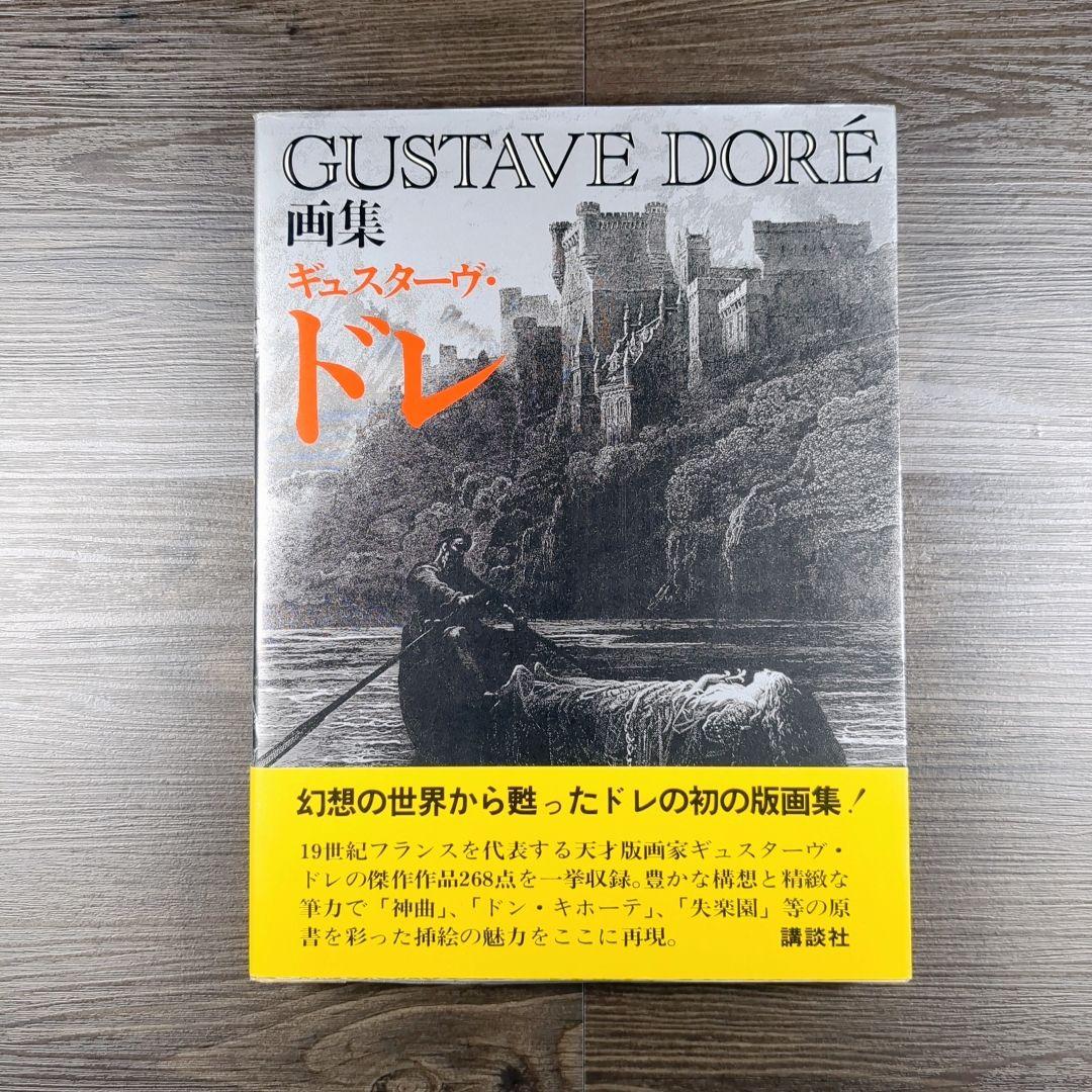 画集 ギュスターヴ・ドレ - メルカリ