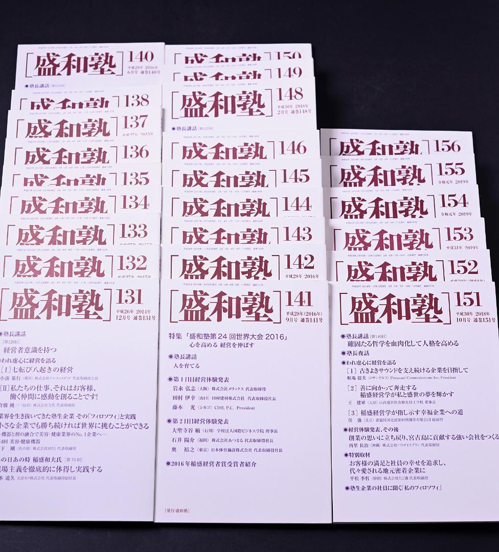 盛和塾132冊（11号〜156号うち欠品13冊）