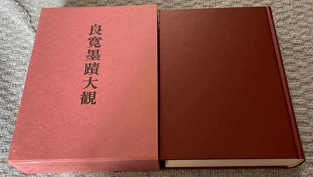 良寛墨蹟大観 （第三巻）和歌篇・(一)・中央公論美術出版・大型本