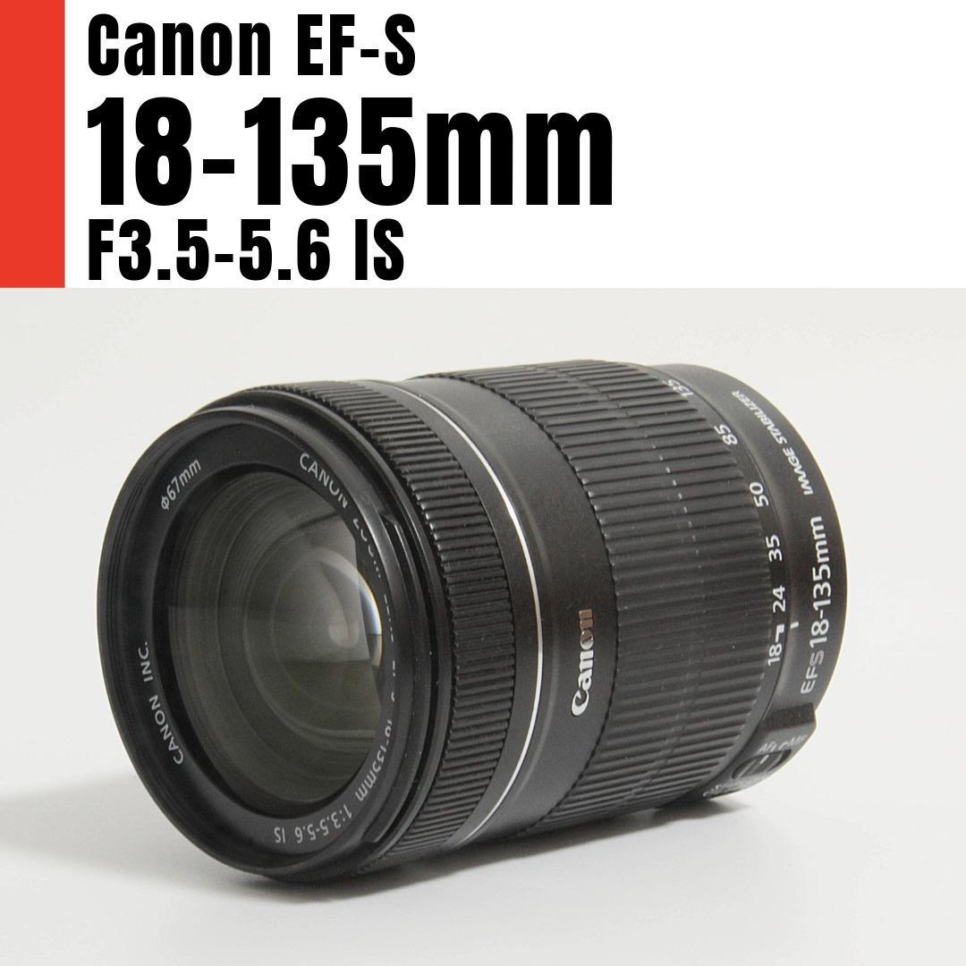 【美品】Canon EF-S 18-135mm F3.5-5.6 IS キヤノン