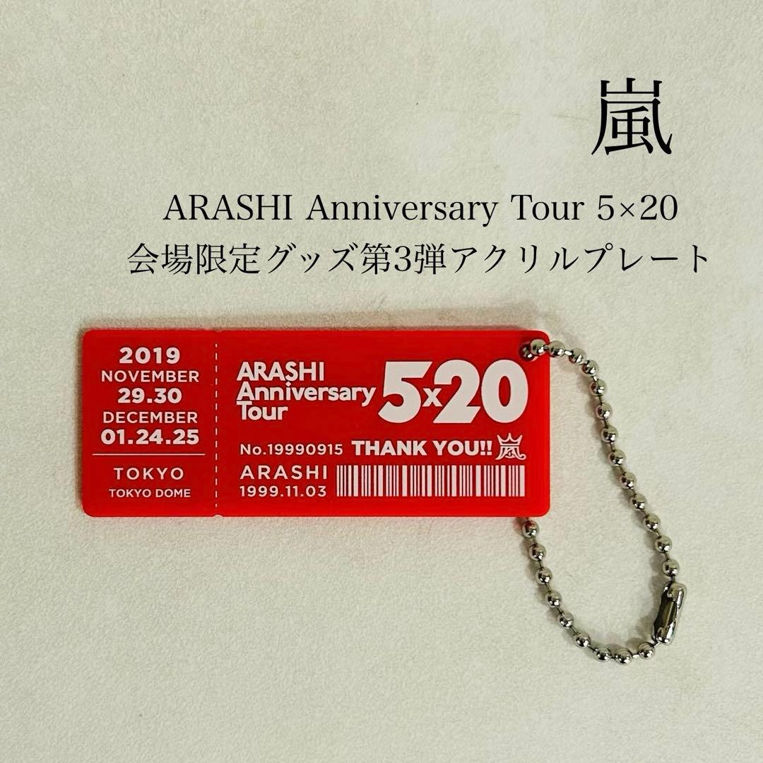 嵐 ARASHI 5×20 ツアー アクリルプレートTOKYO キーホルダー - メルカリ