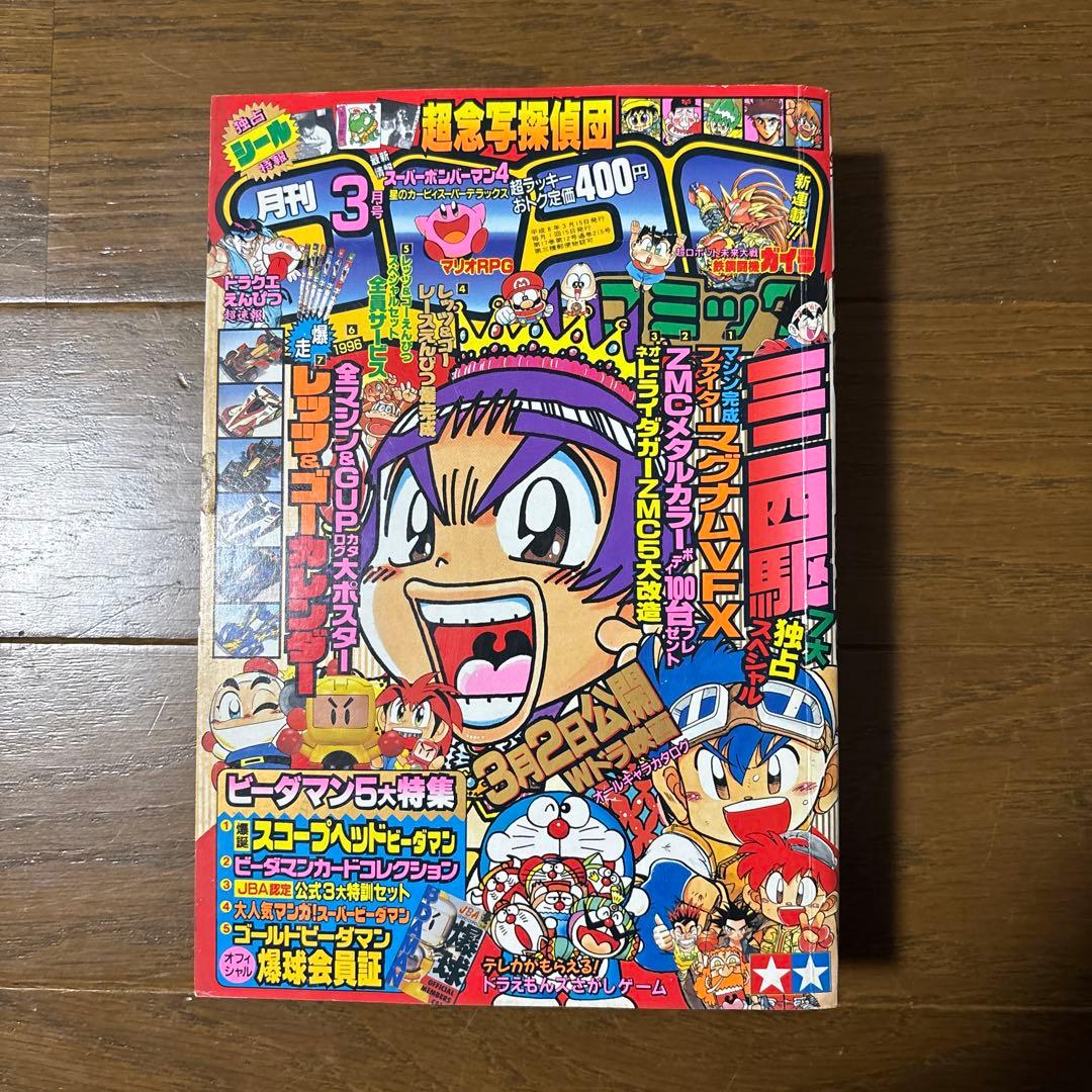月刊コロコロコミック1996年3月号 小学館 レア レトロ ビーダマン 月刊コロコロコミック1996年3月号 小学館 レア レトロ ビーダマン