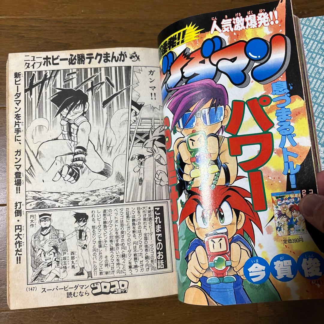 月刊コロコロコミック1996年3月号 小学館 レア レトロ ビーダマン