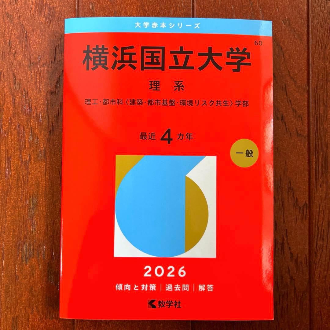赤本 横浜国立大学 理系 2026 - メルカリ