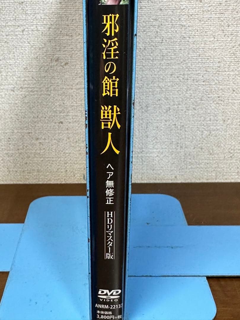 邪淫の館 獣人 ヘア無修正 HDリマスター版('75仏)