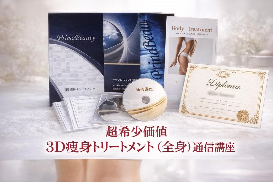 通信講座】芸能人専属による[『3D痩身トリートメント講座』資格取得可