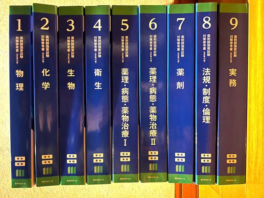 青本 青問 第111回薬剤師国家試験 改訂第15版 薬ゼミ 9冊セット 111回 第111回薬剤師国家試験(改訂第15版) 青本・青問セット - メルカリ