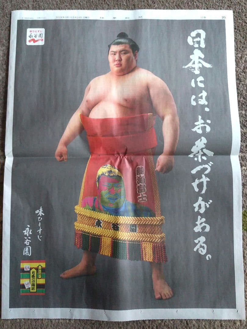 熱海富士 大相撲 関取 永谷園 広告ページ 読売新聞 3月24日 - メルカリ