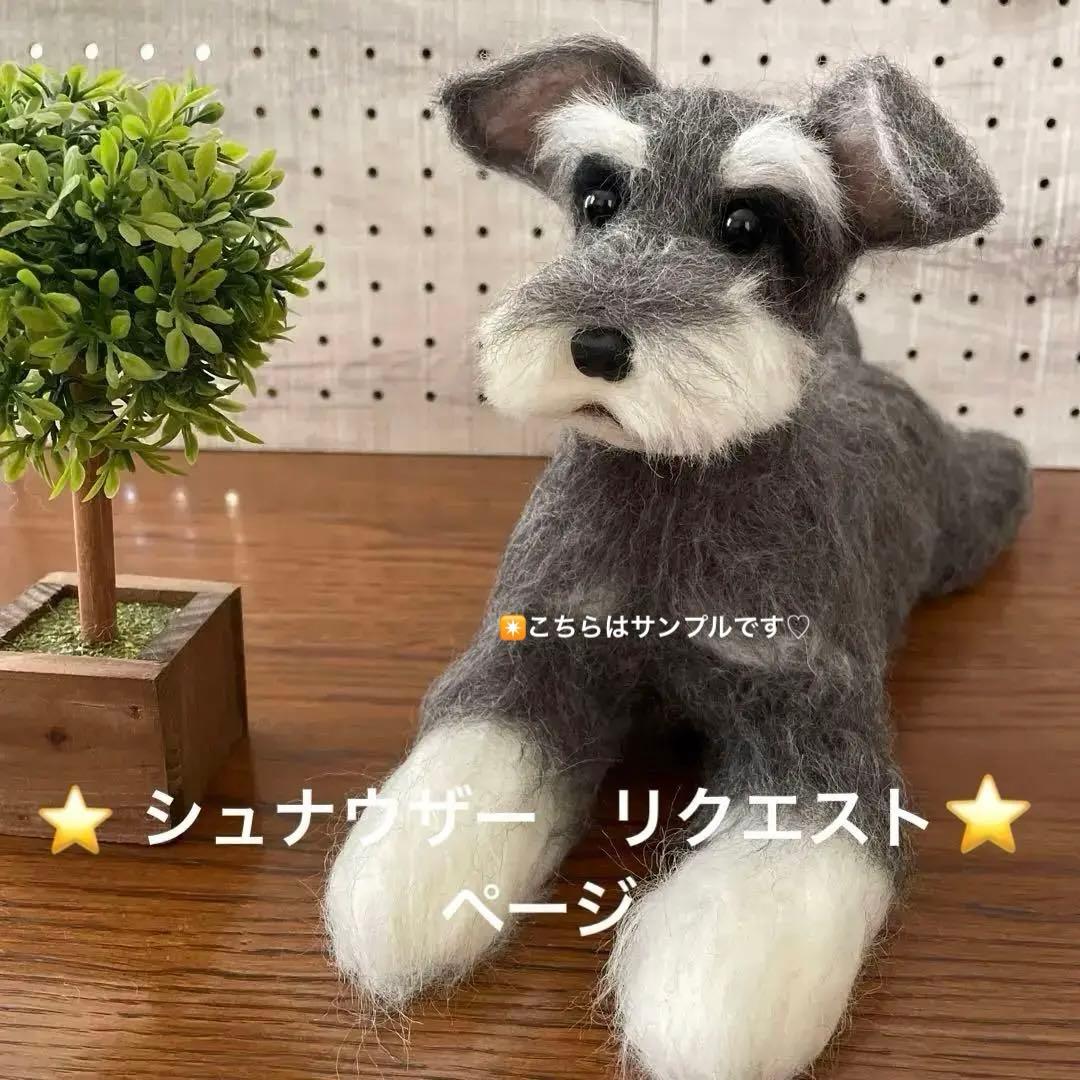 羊毛フェルト ミニチュアシュナウザー リクエストページ - メルカリ