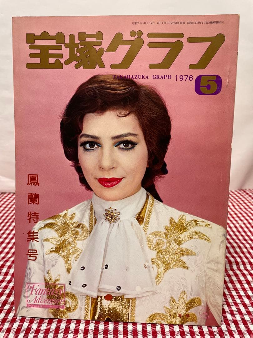 宝塚歌劇 鳳蘭 特集号 機関誌 宝塚グラフ 1976年5月号 宝塚歌劇団