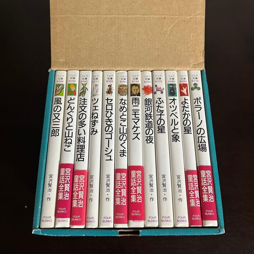 宮沢賢治童話全集 全12巻 フォア文庫版 生誕100年 - メルカリ