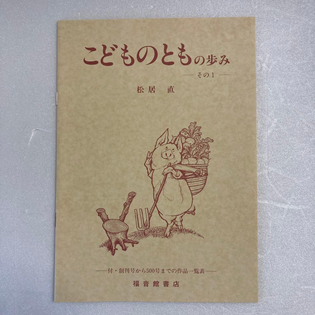 【こどものとも復刻版】 500号記念出版　　《創刊号〜50号》　福音館書店
