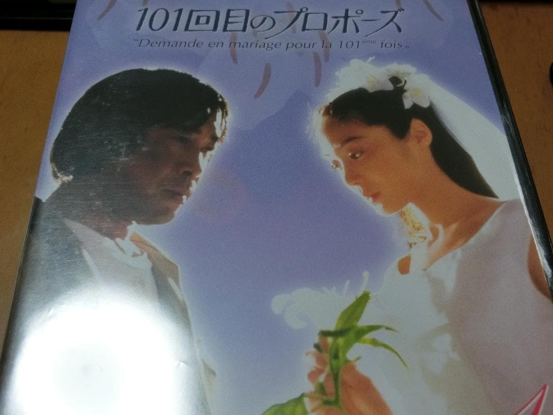 101回目のプロポーズ全4巻DVDSET[レンタル用]浅野温子/武田鉄矢/竹内力