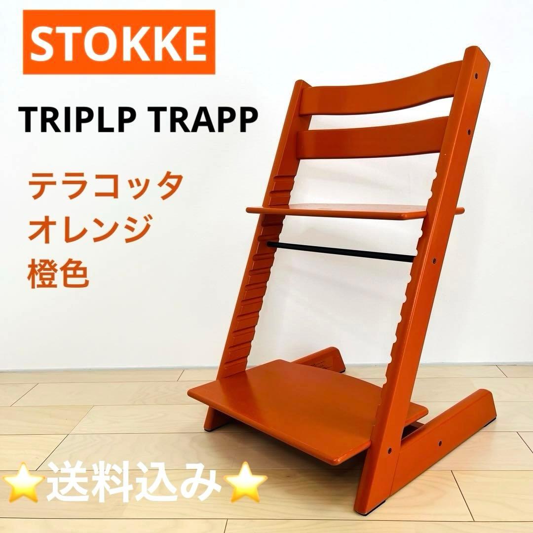 STOKKE TRIPLP TRAPP テラコッタ オレンジ 橙色 送料込み - メルカリ