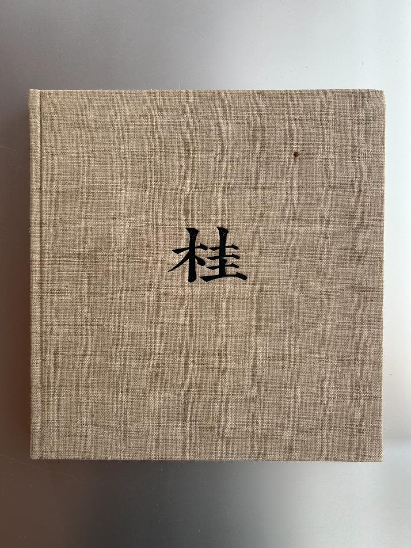 KATSURA 桂 日本建築における傳統と創造 石元泰博 ジョージナカシマ