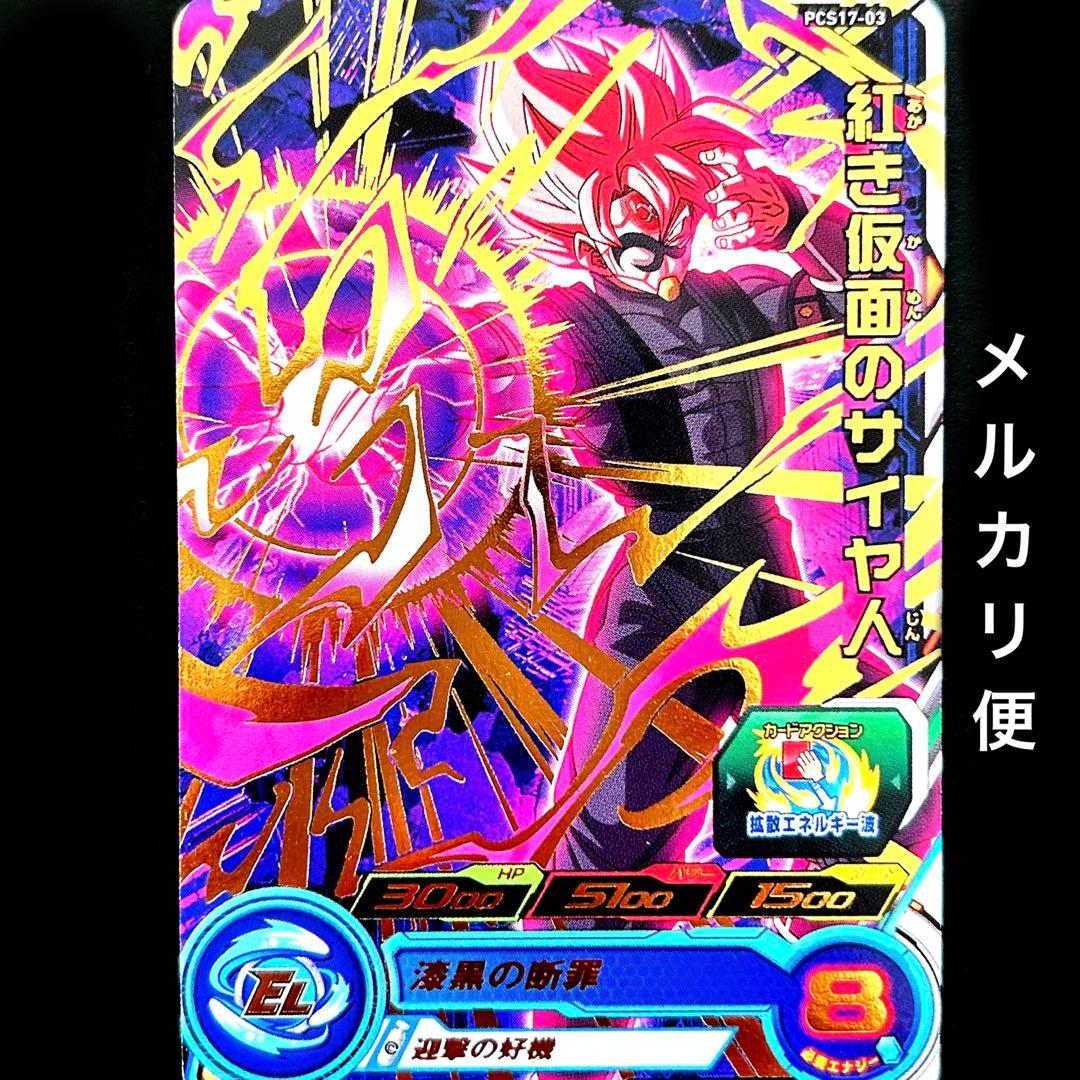 ⭐️スーパードラゴンボールヒーローズ 紅き仮面のサイヤ人 PCS17-03