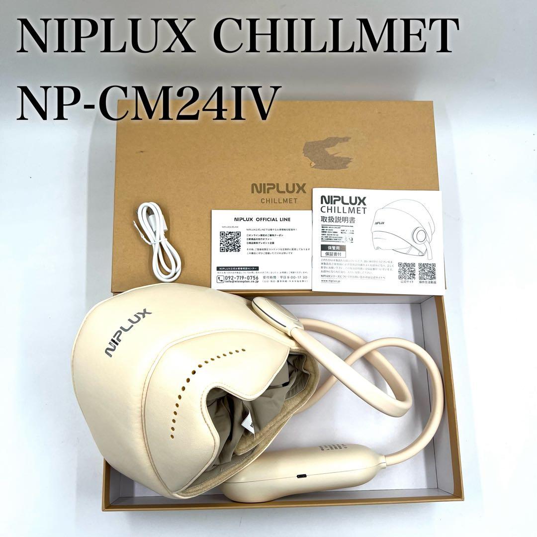 極美品】ニップラックス チルメット ヘッドリラクゼーション NP-CM24IV