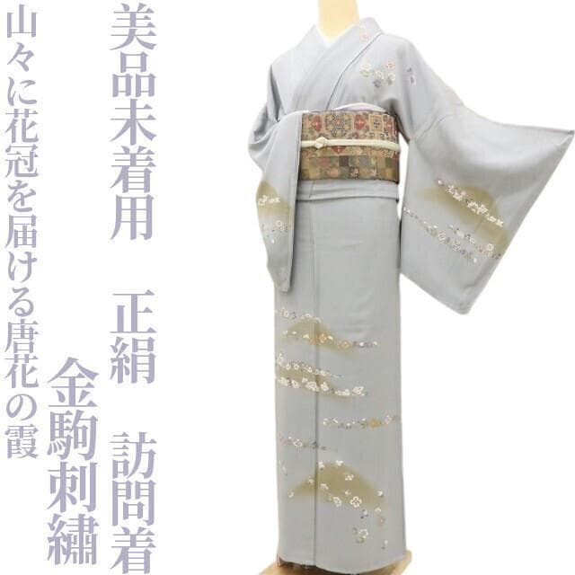 美品未着用 金駒刺 正絹 着物“山々に花冠を届ける唐花の霞”訪問着 T+59