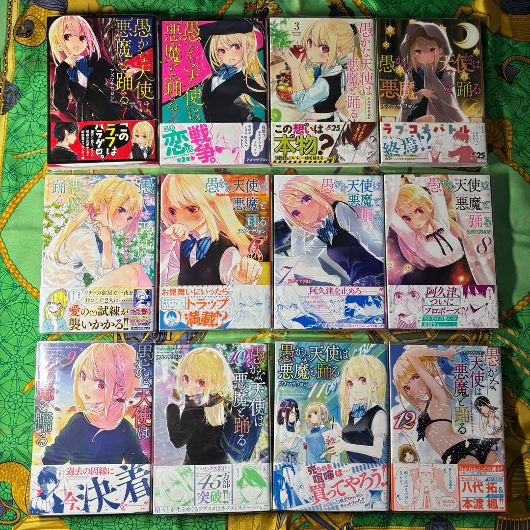 愚かな天使は悪魔と踊る 1〜12巻 (1〜12巻の特典付き) 全て 初版 送料無料 1～12巻セット 全巻初版・帯・特典付き 愚かな天使は悪魔と