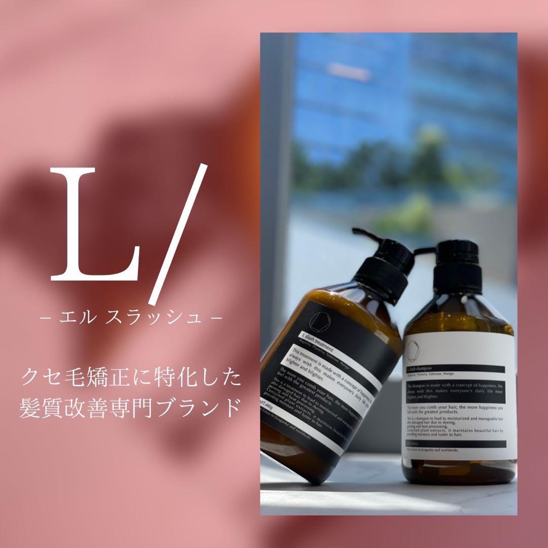 L/（エルスラッシュ）シャンプー＆トリートメントSET□くせ毛ダメージ