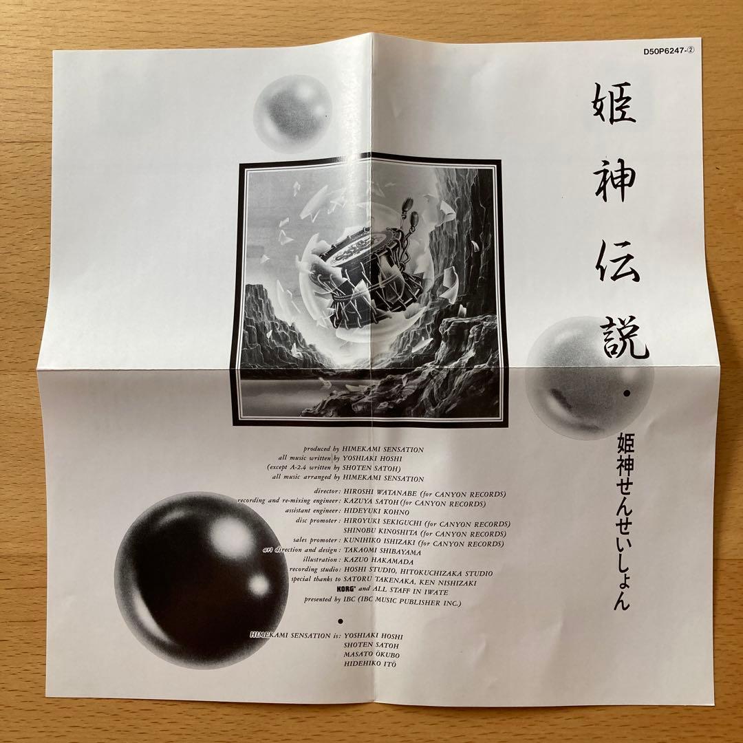 姫神せんせいしょん / 姫神伝説 - メルカリ