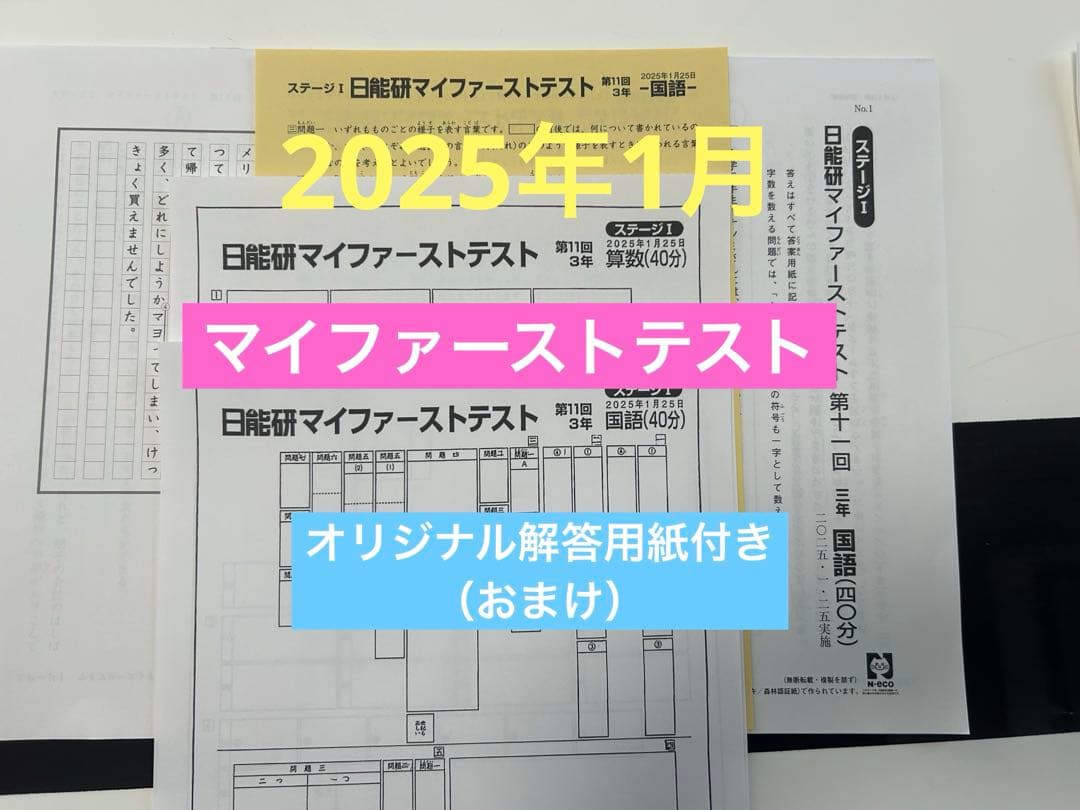 日能研 マイファーストテスト 2025年1月 第11回 - メルカリ
