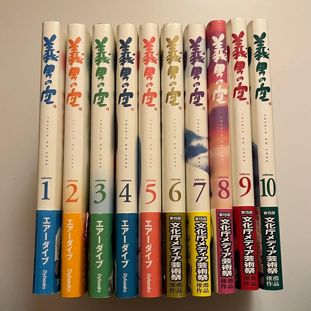 義男の空 10巻セット