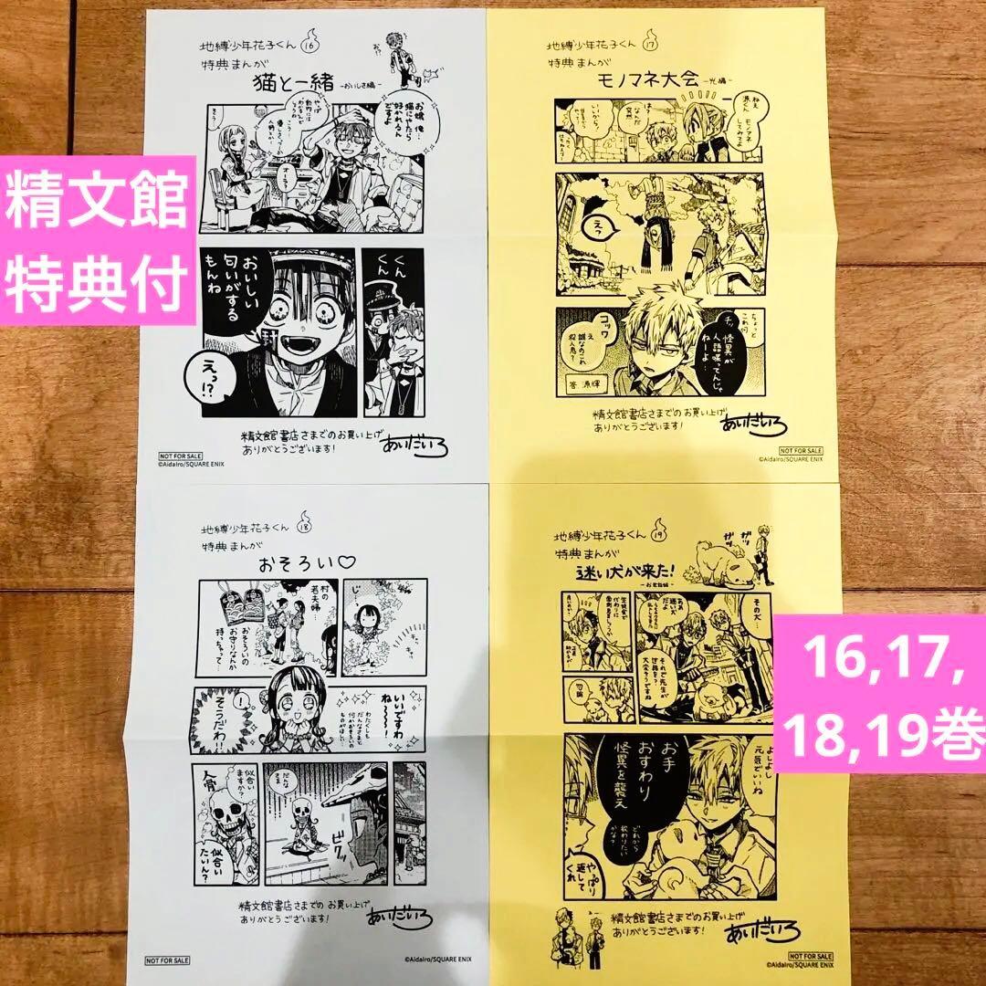 地縛少年花子くん 精文館書店限定特典4種 16〜19巻 イラストペーパー